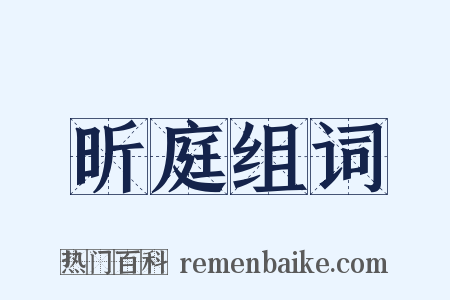昕庭组词是什么意思的图片